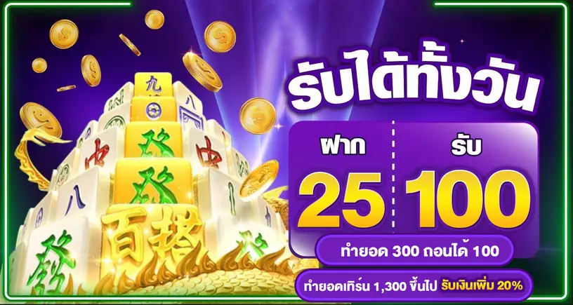 รับได้ไม่จำกัด 25 รับ 100