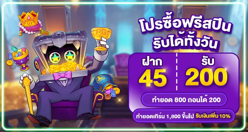 โปร 45 รับ 200
