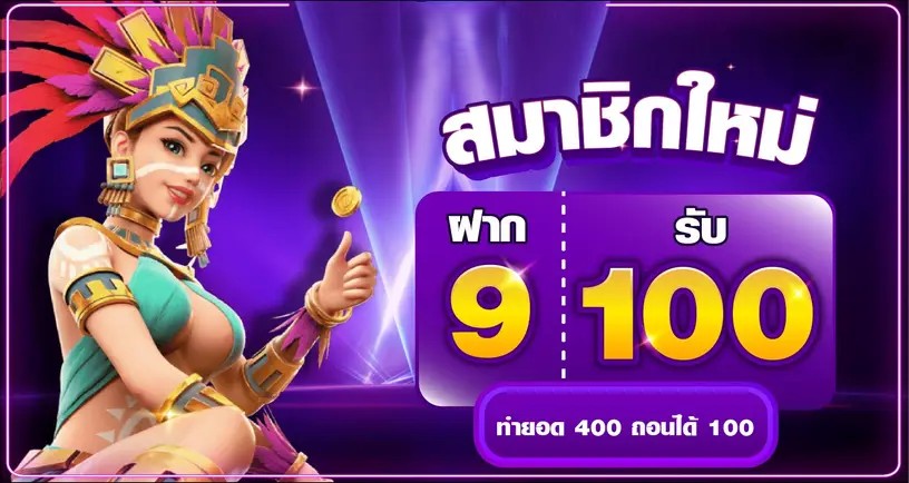 สมาชิกใหม่ ฝาก 9 รับ 100