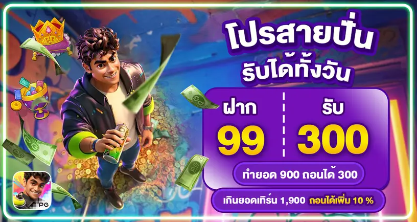 โปร 99 รับ 300